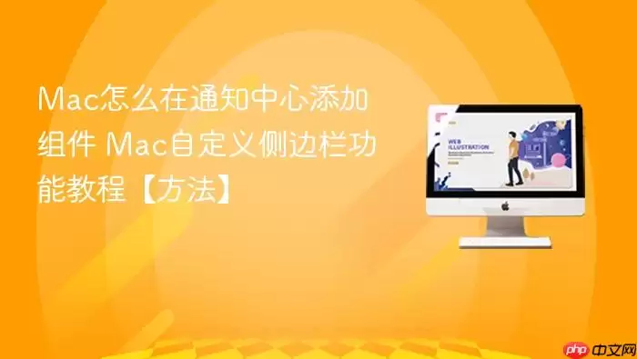 Mac怎么在通知中心添加组件 Mac自定义侧边栏功能教程【方法】