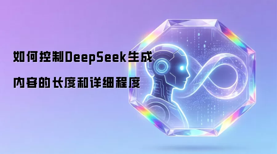 如何控制DeepSeek生成内容的长度和详细程度