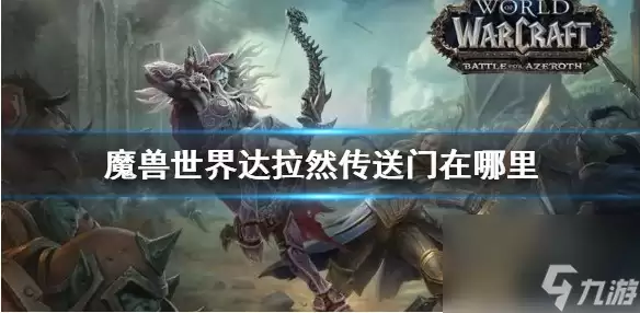 魔兽世界达拉然怎么去