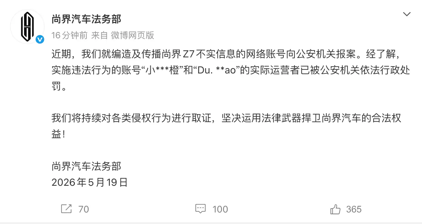 尚界汽车法务部：编造及传播尚界Z7不实信息的相关账号已被处罚