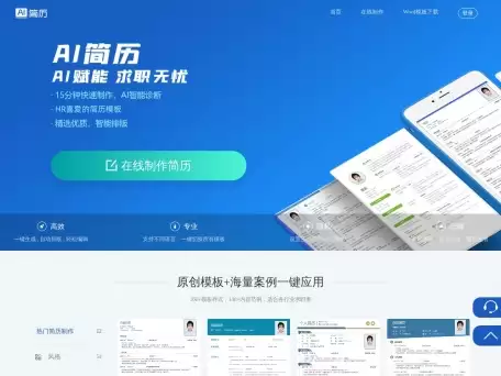 AI简历-AI简历-海量简历模板,15分钟快速制作简历,助力获得令人心动的offer