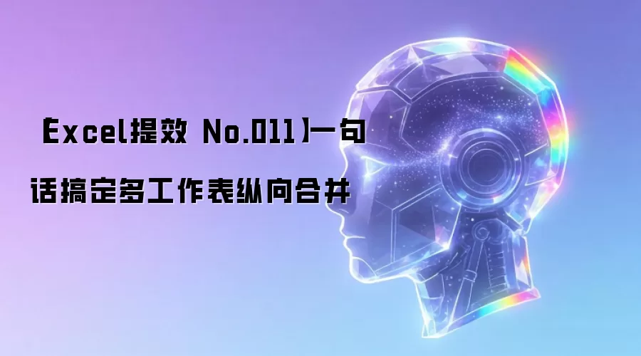 【Excel提效 No.011】一句话搞定多工作表纵向合并