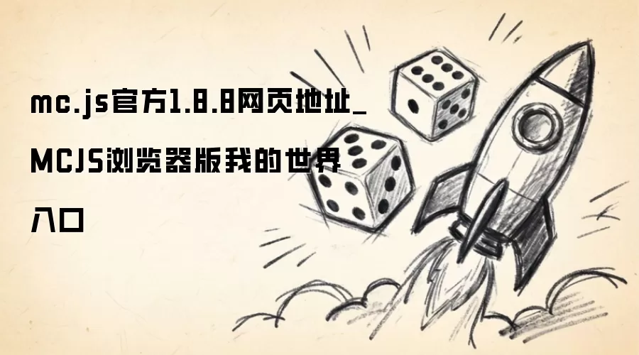 mc.js官方1.8.8网页地址_MCJS浏览器版我的世界入口