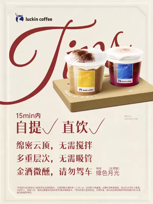 瑞幸回应酒精饮品售卖规则：年龄偏小顾客需出示身份证
