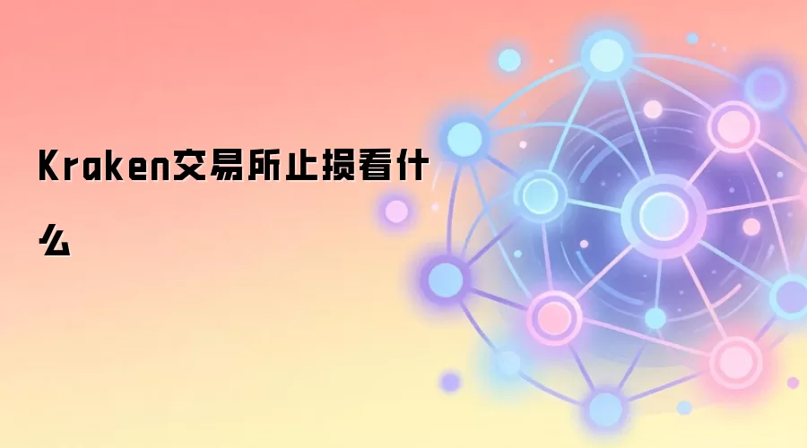 Kraken交易所止损单设置与风险管理指南