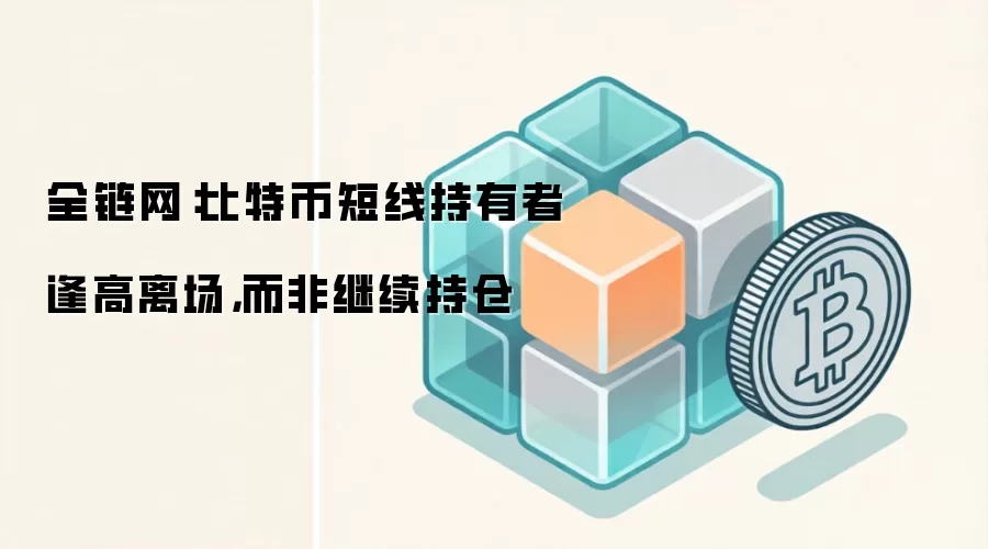 比特币短线持有者行为分析:逢高离场导致关键阻力形成