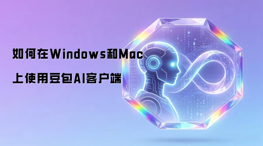如何在Windows和Mac上使用豆包AI客户端