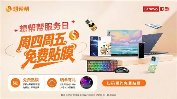 手机平板屏幕焕新不用等:想帮帮服务日来联想门店免费贴膜