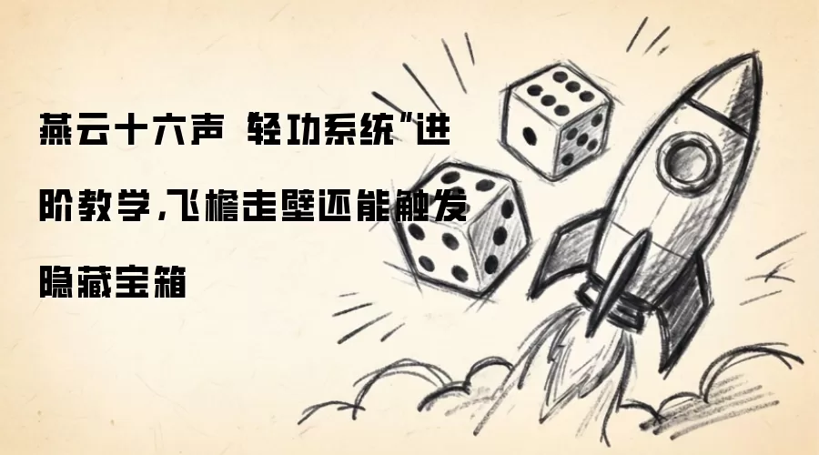 燕云十六声“轻功系统”进阶教学,飞檐走壁还能触发隐藏宝箱