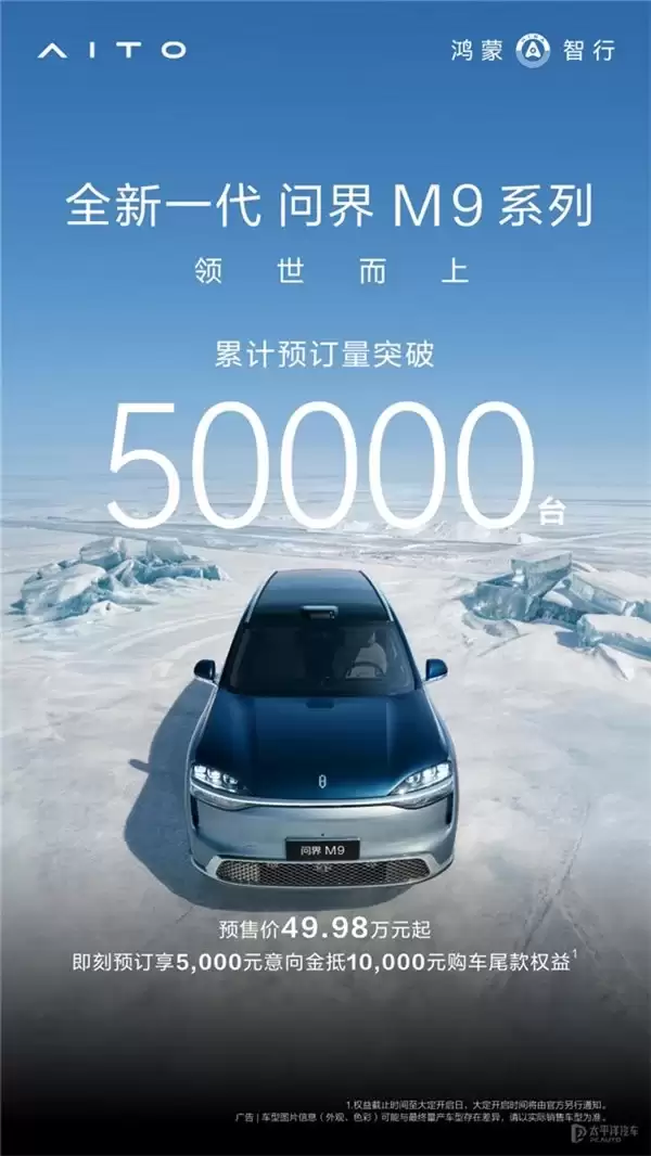 全新一代问界 M9 系列预订量破 5 万赛力斯魔方技术平台实力全面释放
