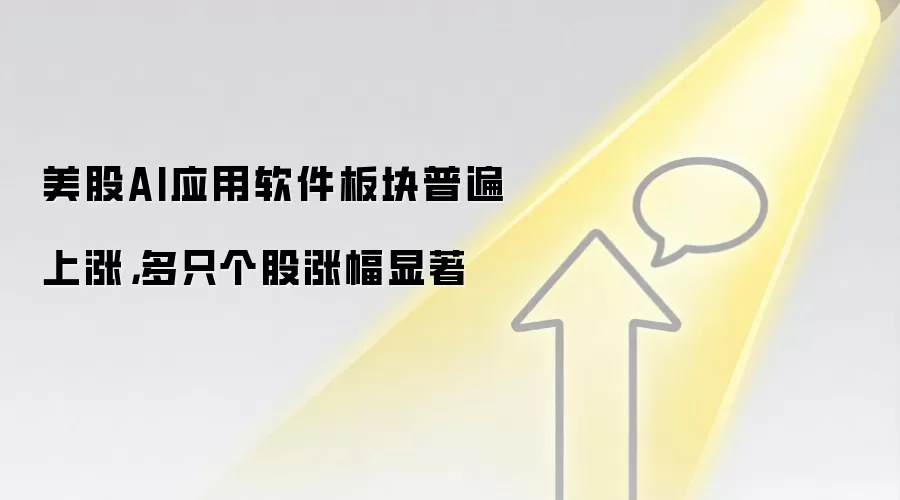 美股AI应用软件板块普遍上涨,多只个股涨幅显著