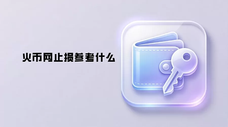 火币网止损参考什么