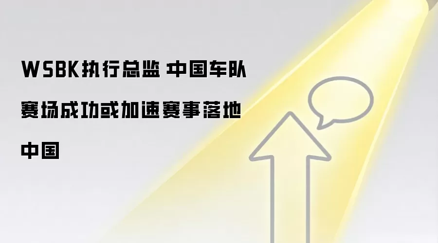 WSBK执行总监:中国车队赛场成功或加速赛事落地中国