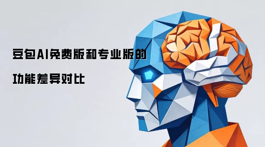 豆包AI免费版和专业版的功能差异对比