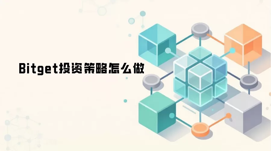 Bitget投资策略怎么做