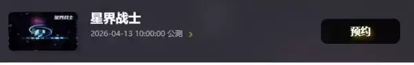 星界战士手游出了吗 星界战士手游公测时间