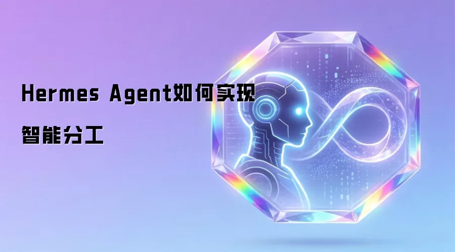 Hermes Agent如何实现智能分工