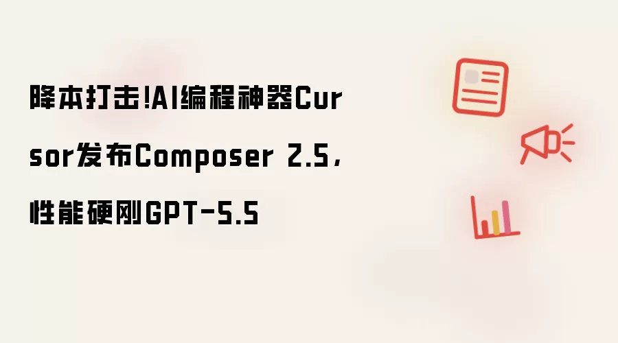降本打击!AI编程神器Cursor发布Composer 2.5,性能硬刚GPT-5.5