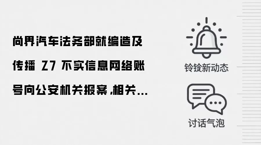 尚界汽车法务部就编造及传播 Z7 不实信息网络账号向公安机关报案，相关运营者被依法行政处罚