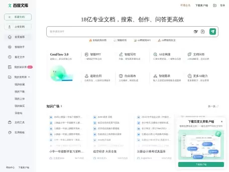 百度文库AI助手-智能PPT、智能创作、智能编辑、智能总结四大AI能力