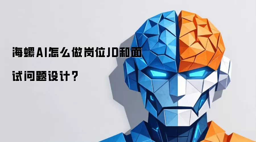 海螺AI怎么做岗位JD和面试问题设计?