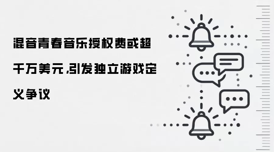混音青春音乐授权费或超千万美元，引发独立游戏定义争议