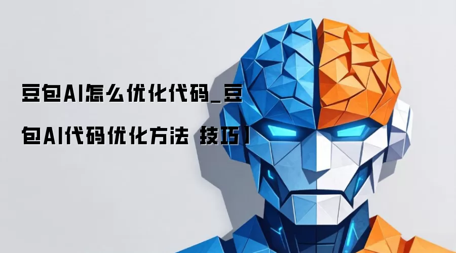 豆包AI怎么优化代码_豆包AI代码优化方法【技巧】