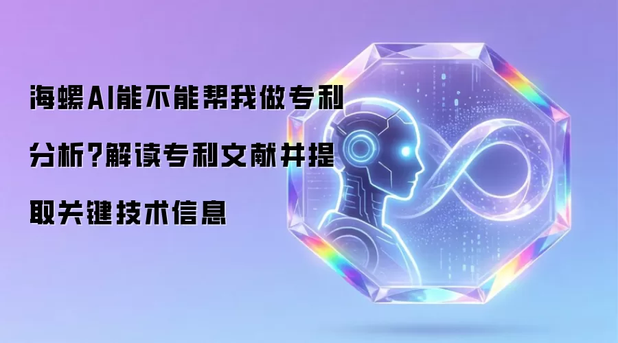 海螺AI能不能帮我做专利分析？解读专利文献并提取关键技术信息