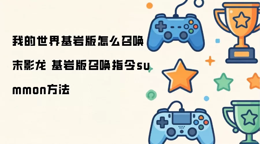 我的世界基岩版怎么召唤末影龙 基岩版召唤指令summon方法