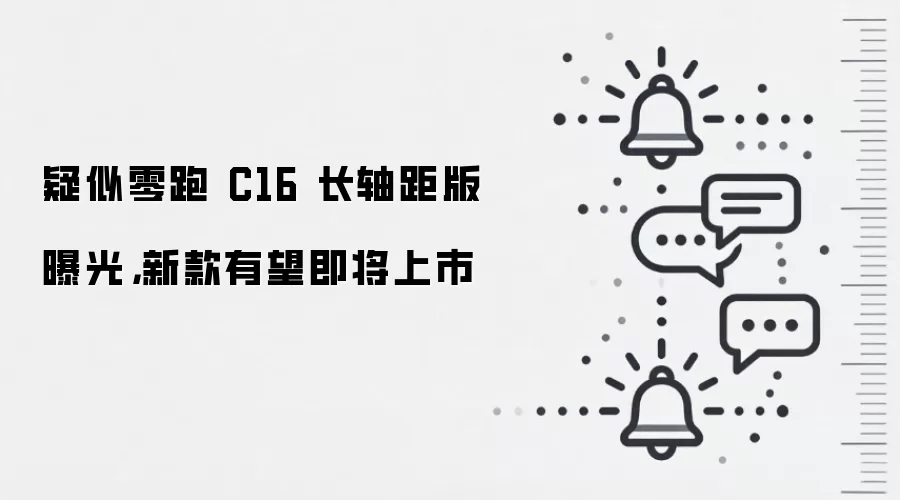 疑似零跑C16长轴距版曝光，新款有望即将上市
