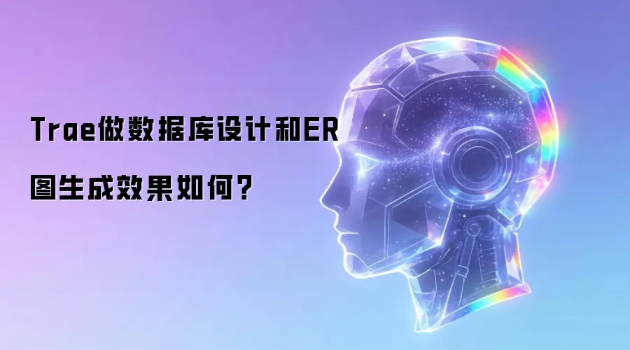 Trae做数据库设计和ER图生成效果如何?