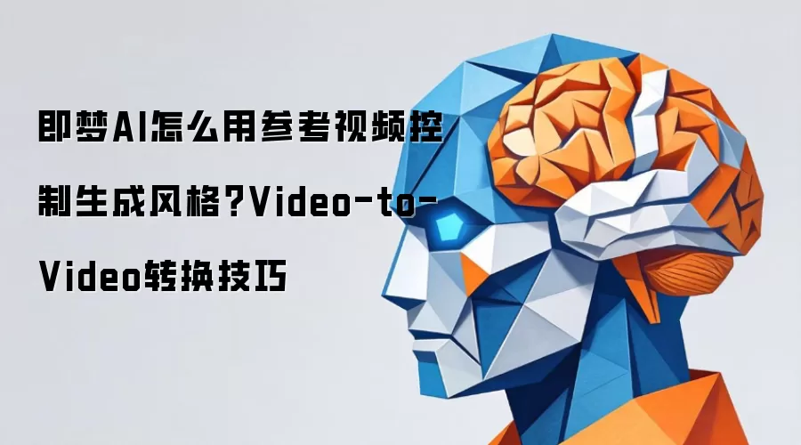 即梦AI怎么用参考视频控制生成风格？Video-to-Video转换技巧