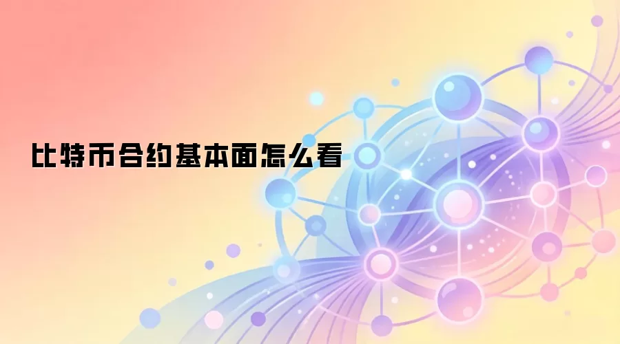 比特币合约基本面怎么看