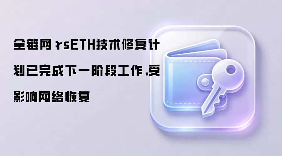 Aave协议rsETH修复完成,用户可重新使用WETH进行抵押借贷
