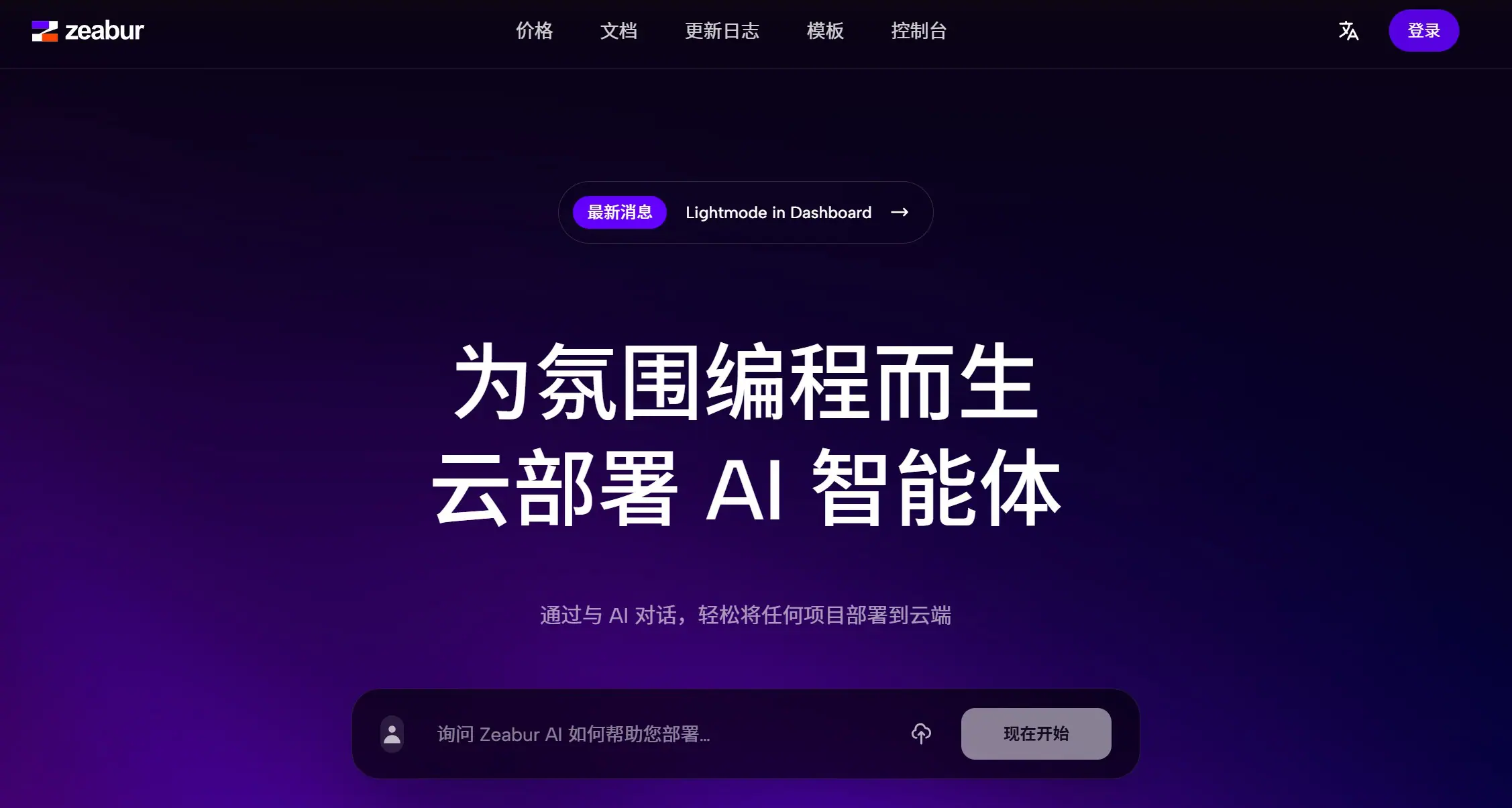 Zeabur – 一站式AI部署平台