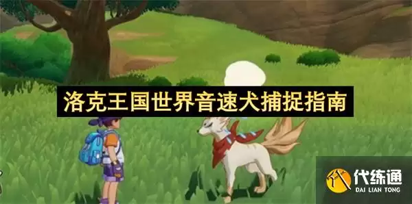 洛克王国世界游戏场景
