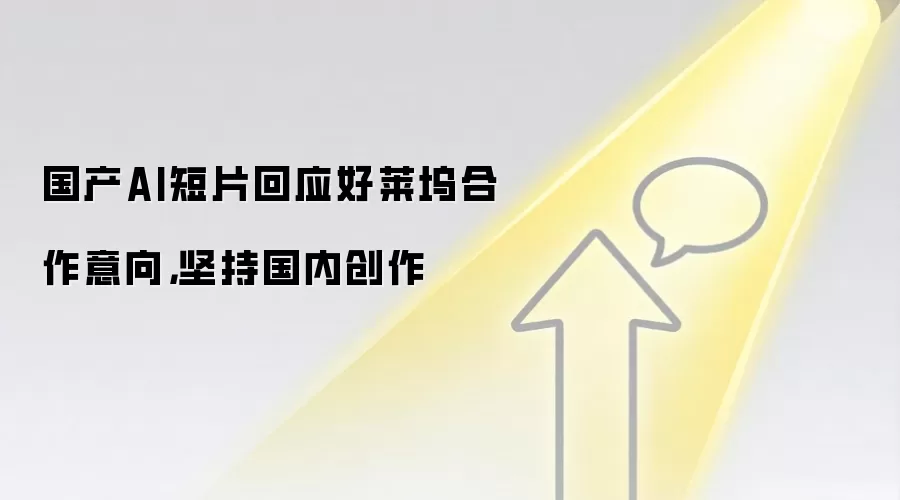 国产AI短片回应好莱坞合作意向，坚持国内创作