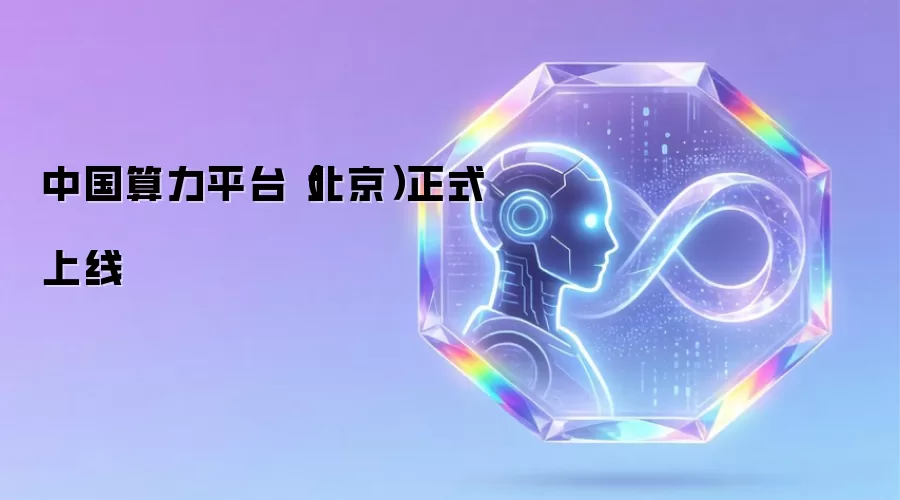 中国算力平台（北京）正式上线