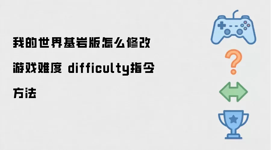 我的世界基岩版怎么修改游戏难度 difficulty指令方法