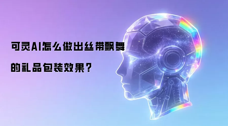 可灵AI怎么做出丝带飘舞的礼品包装效果？