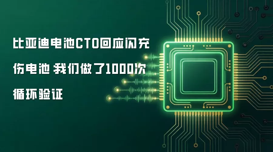 比亚迪电池CTO回应闪充伤电池：我们做了1000次循环验证