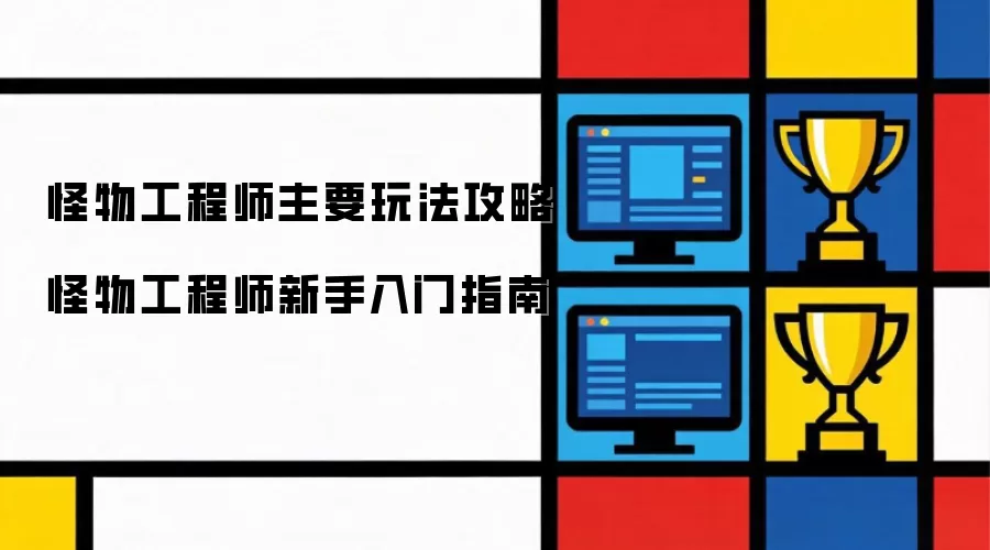 怪物工程师主要玩法攻略 怪物工程师新手入门指南