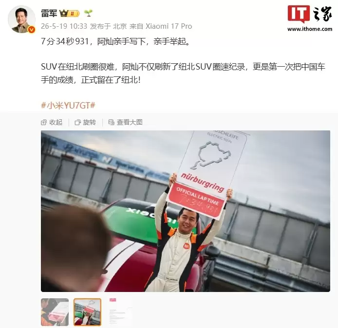 雷军点赞小米汽车首席测试车手任周灿，称SUV在纽北刷圈很难