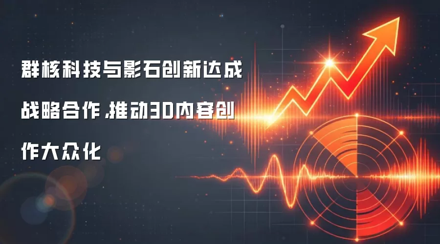 群核科技与影石创新达成战略合作，推动3D内容创作大众化