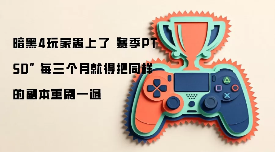 暗黑4玩家患上了“赛季PTSD” 每三个月就得把同样的副本重刷一遍