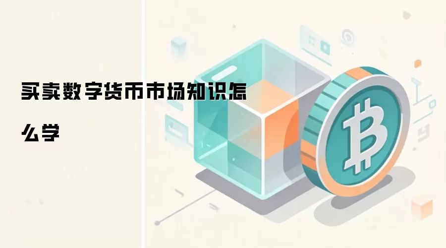 买卖数字货币市场知识怎么学
