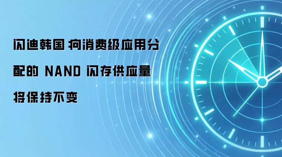 闪迪韩国：向消费级应用分配的 NAND 闪存供应量将保持不变