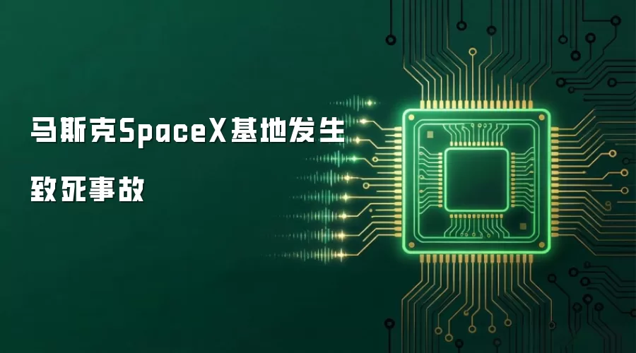 马斯克SpaceX基地发生致死事故