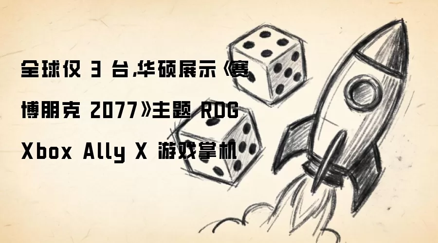 全球仅 3 台，华硕展示《赛博朋克 2077》主题 ROG Xbox Ally X 游戏掌机