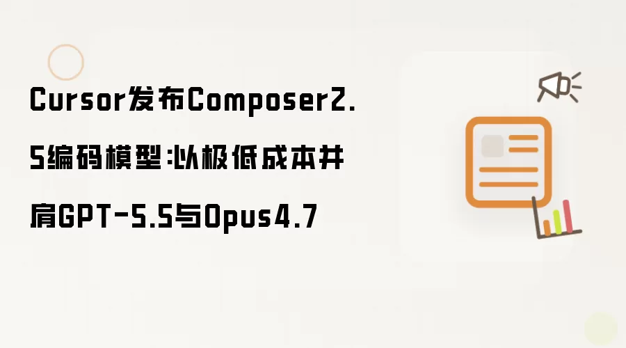 Cursor发布Composer2.5编码模型:以极低成本并肩GPT-5.5与Opus4.7